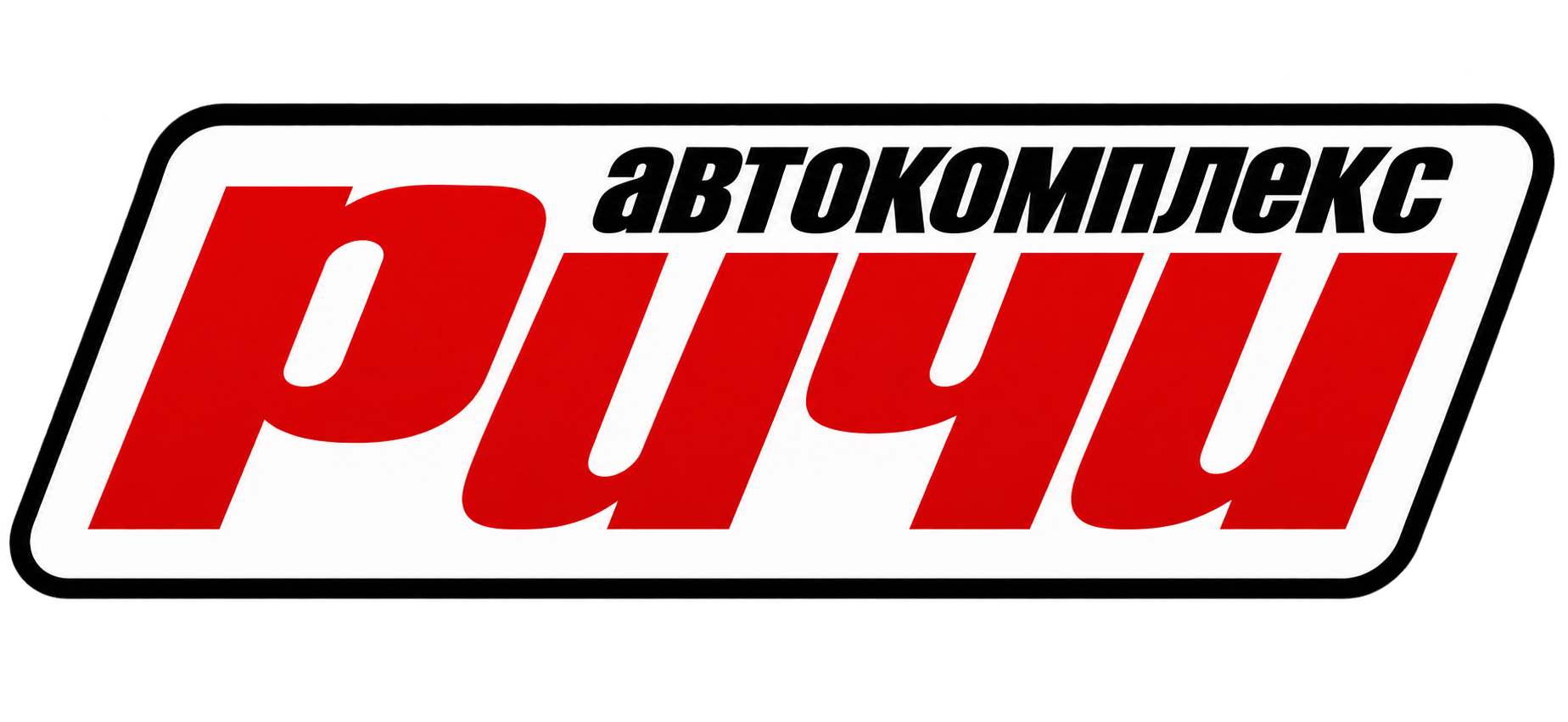 Ричи Ауто — автокомплекс